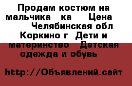 Продам костюм на мальчика 2-ка.  › Цена ­ 1 500 - Челябинская обл., Коркино г. Дети и материнство » Детская одежда и обувь   